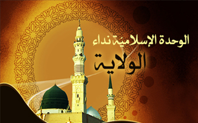 نداء الولاية الوحدة الإسلاميّة